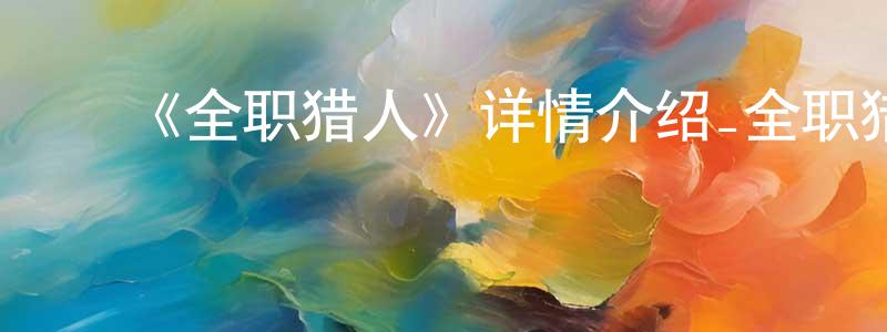 陈诤的动漫综艺大全,《全职猎人》详情介绍_全职猎人已完结在线观看_全职猎人迅雷下载_日漫